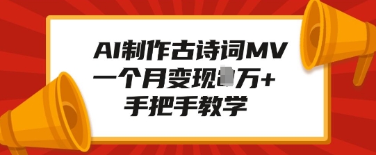 AI制作古诗词MV，一个月变现1W+，手把手教学-如意资源库