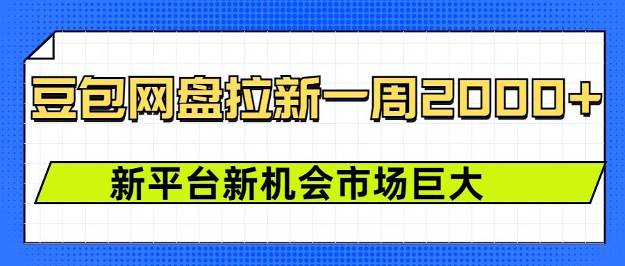 豆包网盘拉新，一周2k，新平台新机会-如意资源库