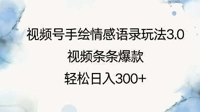 视频号手绘情感语录玩法3.0，视频条条爆款，轻松日入3张-如意资源库