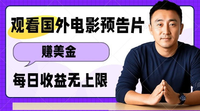 观看电影预告片挣美金，无脑操作多号单日收益无上限-如意资源库