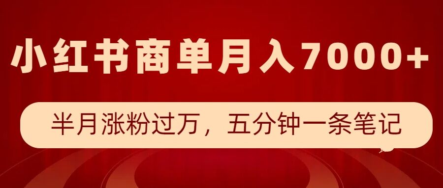 小红书商单最新玩法，半个月涨粉过万，五分钟一条笔记，月入7000+-如意资源库