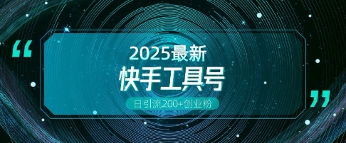 快手创业粉引流新玩法，工具号操作全解析，解锁创业粉变现多元玩法，日引200+-如意资源库