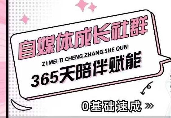 自媒体成长社群，帮助自媒体小白从0-1快速起号，精准获客，流量变现，全方位提升-如意资源库