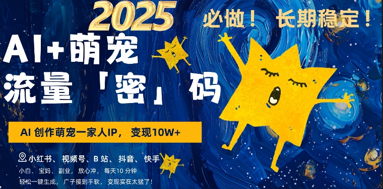 AI+萌娃，又一爆款密码，小白3步上手，爆款率80%，每天十分钟，轻松AI变现萌娃搞钱-如意资源库
