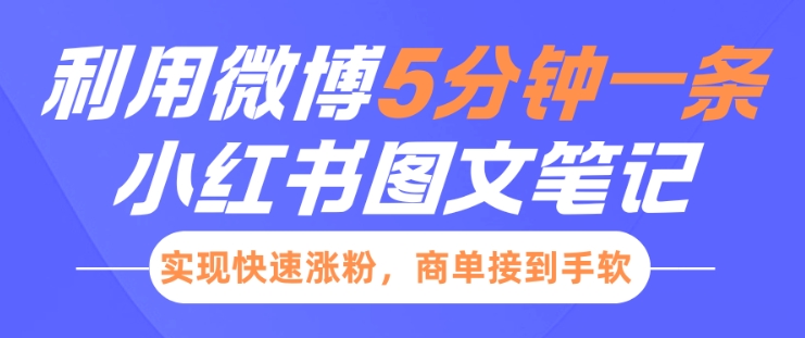小红书利用微博5分钟一条图文笔记，实现快速涨粉，商单接到手软-如意资源库