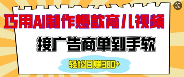 用AI制作情感育儿爆款视频，接广告商单到手软，日入200+-如意资源库