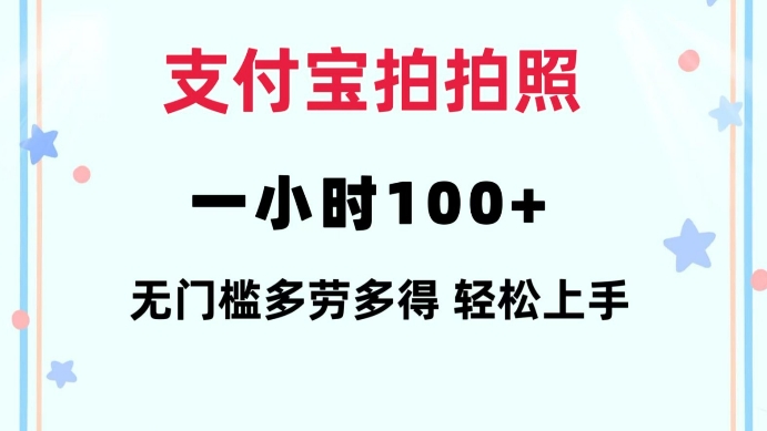 支付宝拍拍照一小时100+无任何门槛多劳多得一台手机轻松操做【揭秘】-如意资源库