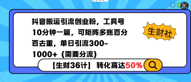 抖音搬运引流创业粉，工具号10分钟一篇，可矩阵多账百分百去重，单日引流300+（需要分流）-如意资源库
