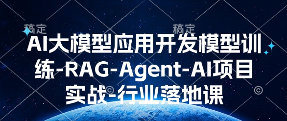 AI大模型应用开发​模型训练-RAG-Agent-AI项目实战-行业落地课-如意资源库