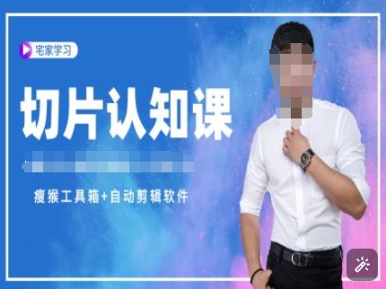 切片认知课+赠(资料包+送授权)-直播切片教程-如意资源库