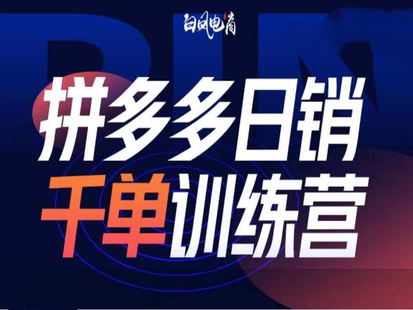拼多多日销千单训练营第32期，2025开年变化和最新玩法-如意资源库