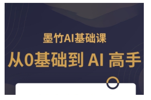 AI基础课，从0到 AI 高手，探索 AI 的无限可能-如意资源库