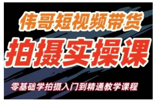 短视频带货拍摄实操课，零基础学拍摄入门到精通教学-如意资源库
