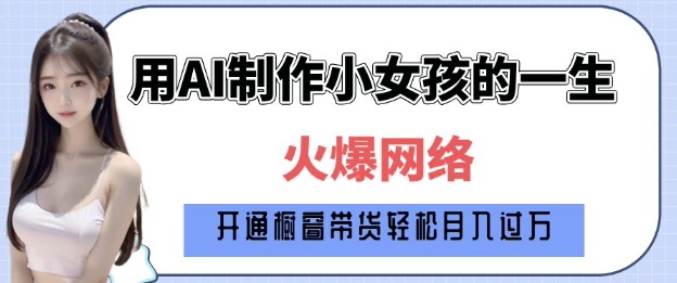 爆火AI小女孩从1岁到80岁制作教程拆解，纯原创制作，日入多张-如意资源库