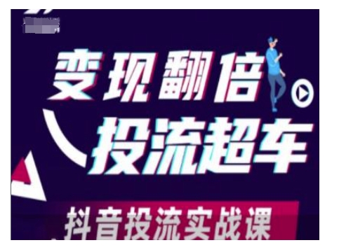变现翻倍投流超车，抖音投流实战课-如意资源库