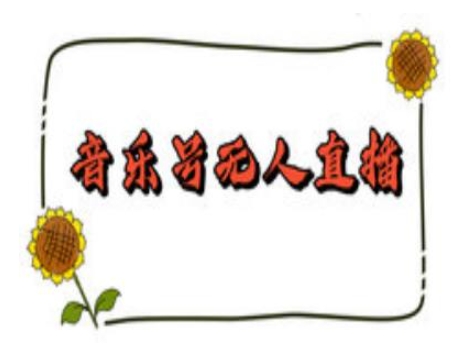 抖音音乐号无人直播间搭建，手把手教你搭建，24小时不断播撸音浪-如意资源库