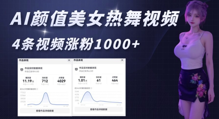 AI颜值美女热舞视频，4条视频涨粉1000+，实测6分钟一条-如意资源库