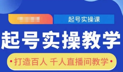 起号实操教学，打造百人千人直播间教学-如意资源库