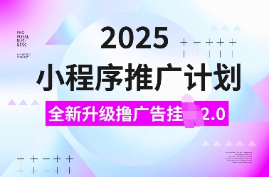 2025小程序推广计划,全新升级撸广告挂JI2.0玩法,日入多张,小白可做【揭秘】-如意资源库