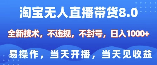 淘宝无人直播带货8.0,全新技术,不违规,不封号,纯小白易操作,当天开播,当天见收益,日入多张-如意资源库