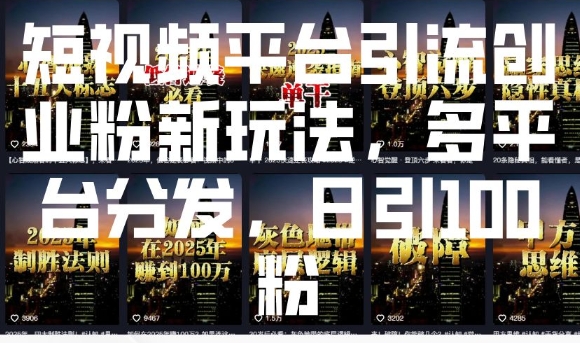 短视频平台引流创业粉新玩法，多平台分发，日引100粉-如意资源库