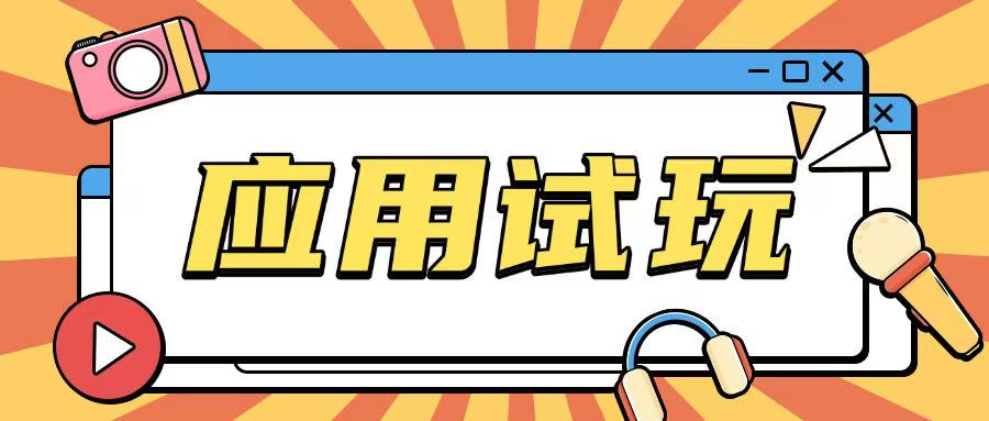 无限薅应用试玩项目0成本，0撸项目无需一分钱就可以轻松薅羊毛-如意资源库