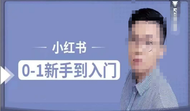 小红书电商实操课，0基础小白轻松上手，掌握小红书基本玩法规则，讲解小红书人群属性-如意资源库