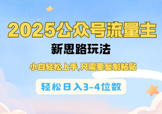 2025公双号流量主新思路玩法，小白轻松上手，只需要复制粘贴，轻松日入3-4位数-如意资源库