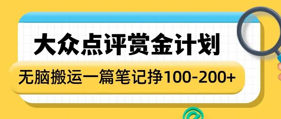 大众点评赏金计划,无脑搬运就有收益,一篇笔记收益1-2张-如意资源库