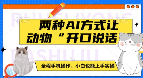 两种AI方式让动物“开口说话”  全程手机操作，小白也能上手实操-如意资源库