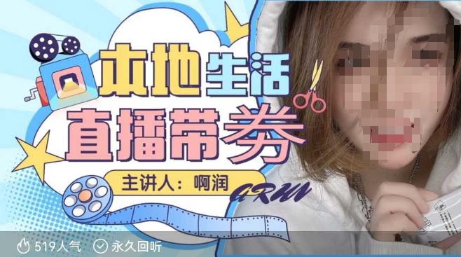 本地生活 | 团购达人直播带劵系列课,普通人入局本地生活直播必学-如意资源库