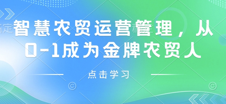 智慧农贸运营管理，从0-1成为金牌农贸人-如意资源库