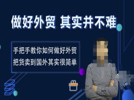 做好外贸并不难，手把手教你如何做好外贸，把货卖到国外其实很简单-如意资源库