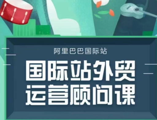 国际站运营顾问系列课程，一套完整的运营思路和逻辑-如意资源库