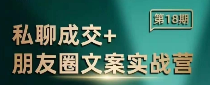 私聊成交朋友圈文案实战营，比较好的私域成交朋友圈文案课程-如意资源库