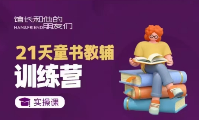 21天童书教辅训练营，短视频起号到变现实操课-如意资源库