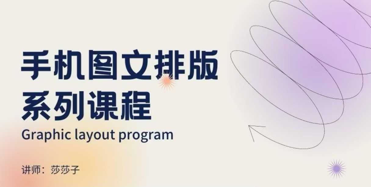 手机图文排版系列课程，​朋友圈美学营销/图文排版设计等-如意资源库