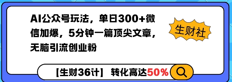 AI公众号玩法，单日300+微信加爆，5分钟一篇顶尖文章无脑引流创业粉-如意资源库