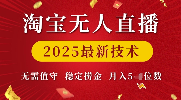 淘宝无人直播2025最新技术 无需值守，稳定捞金，月入5位数【揭秘】-如意资源库