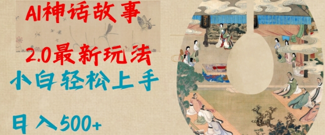 Al神话故事2.0最新玩法，小白轻松上手，日入多张-如意资源库