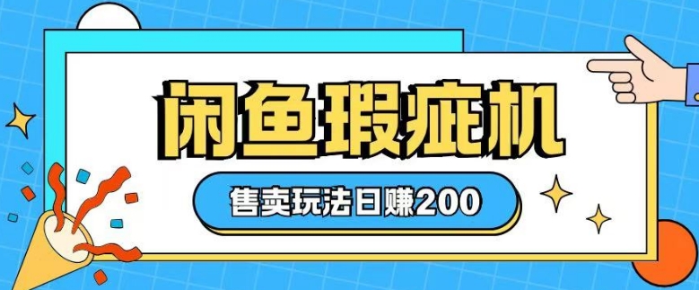 咸鱼瑕疵机售卖玩法0基础也能上手，日入2张-如意资源库