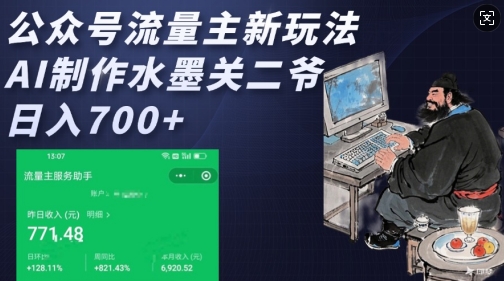 公众号流量主新玩法，AI制作水墨关二爷，日入多张-如意资源库