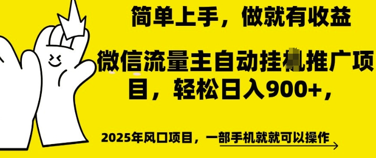微信流量主自动挂JI推广，轻松日入多张，简单易上手，做就有收益【揭秘】-如意资源库