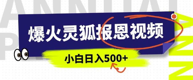 AI爆火的灵狐报恩视频，中老年人的流量密码，5分钟一条原创视频，操作简单易上手，日入多张-如意资源库