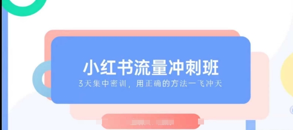 小红书流量冲刺班2025，最懂小红书的女人，快速教你2025年入局小红书-如意资源库