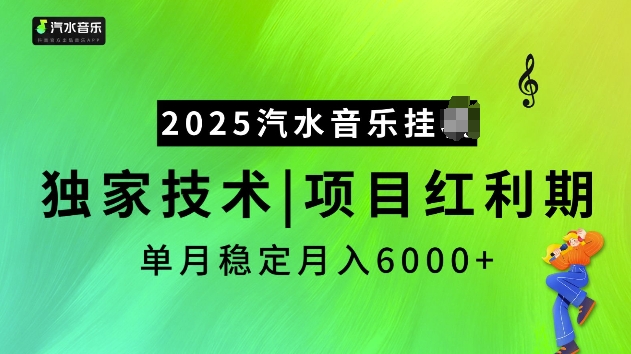 2025汽水音乐挂JI项目,独家最新技术,项目红利期稳定月入6000+-如意资源库