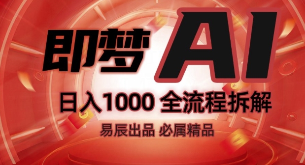 抖音最火的副业玩法拆解!即梦AI抖音副业操作全流程教学!-如意资源库