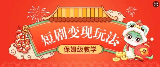 短剧变现玩法，长久稳定无脑，睡后收益，保姆级教学-如意资源库