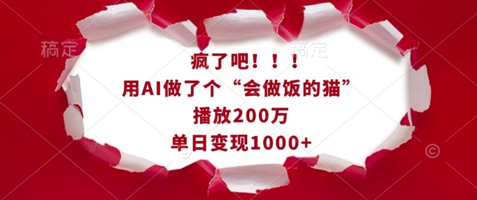 疯了吧！用AI做了个“会做饭的猫”，播放200万，单日变现1k-如意资源库