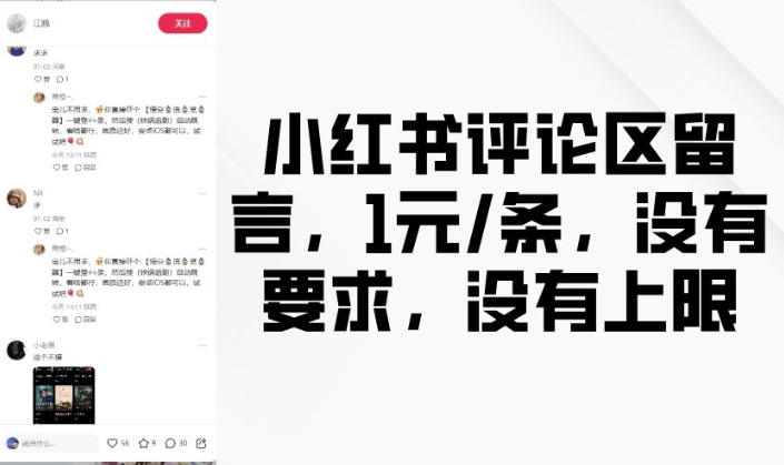 小红书评论区留言，1元条，没有要求，没有上限-如意资源库